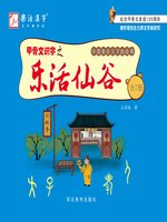 甲骨文识字之乐活仙谷- NLB - OverDrive